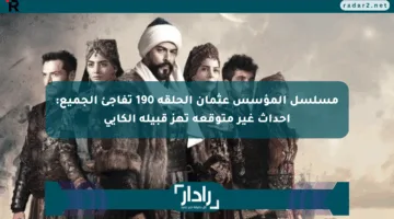 مسلسل المؤسس عثمان الحلقة 190 تفاجئ الجميع: أحداث غير متوقعة تهز قبيلة الكايي